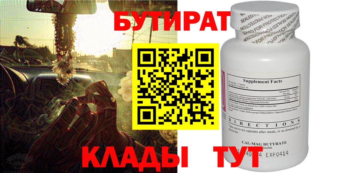 БУТИРАТ GHB  Вход с VPN  Курган 
