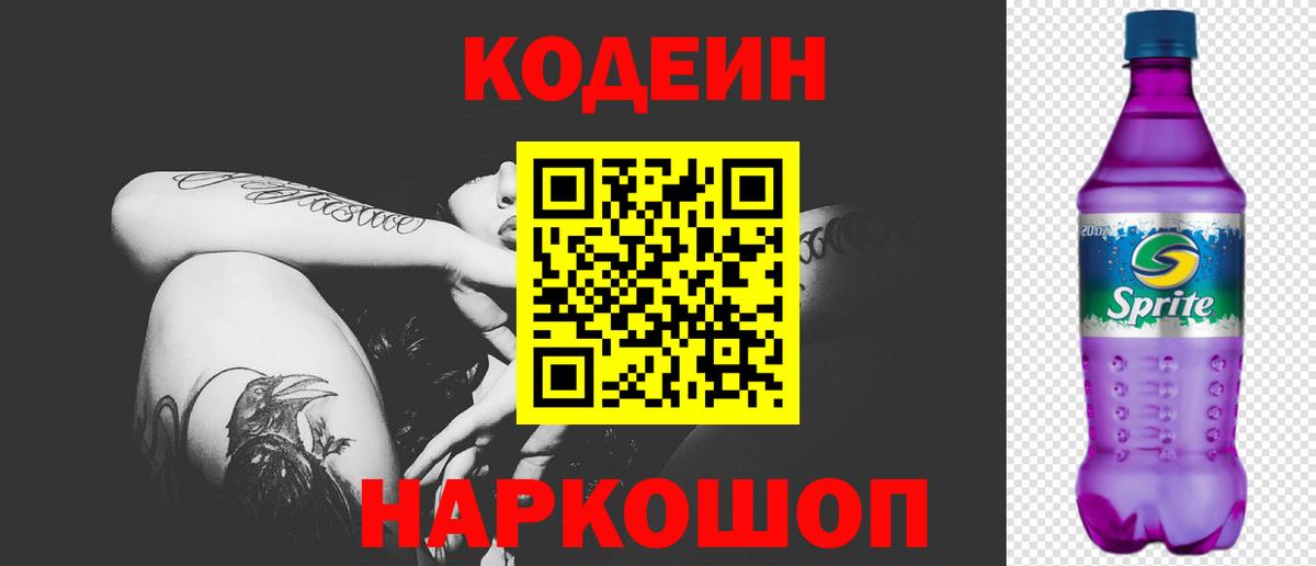 Кодеин Purple Drank  Вход с VPN  Курган 